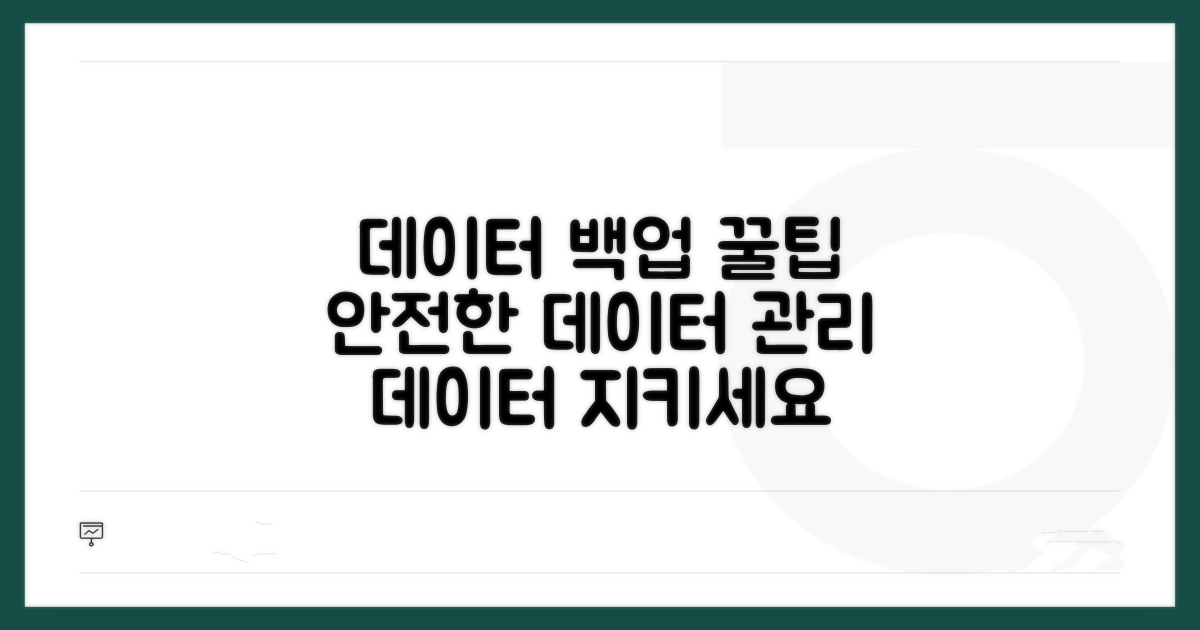 데이터 백업 및 관리 꿀팁
