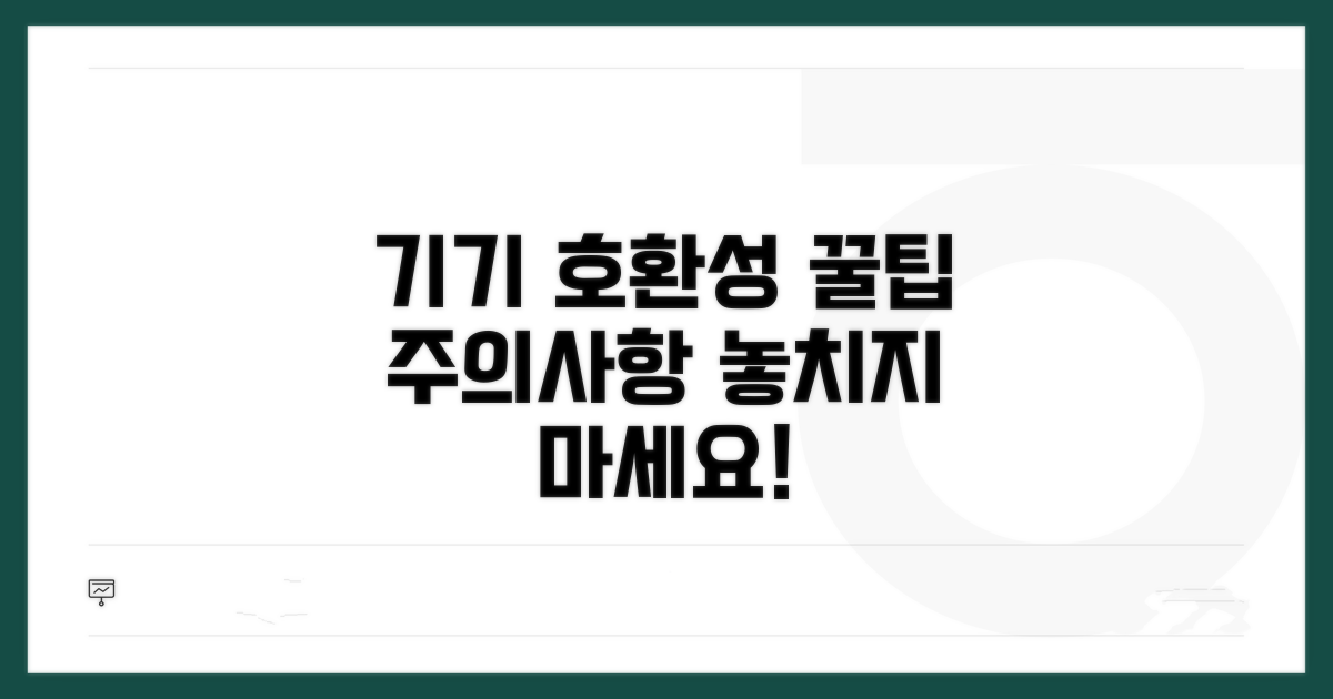 기기별 호환성과 주의사항
