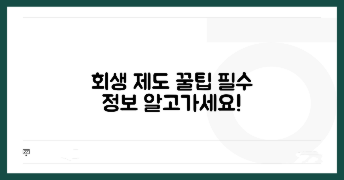 회생 제도 활용 꿀팁과 추가 정보