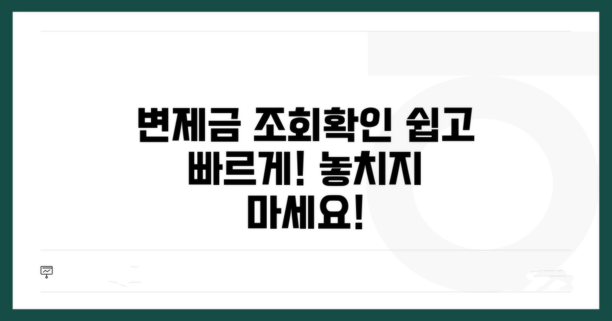 변제금 납부 조회와 확인 방법