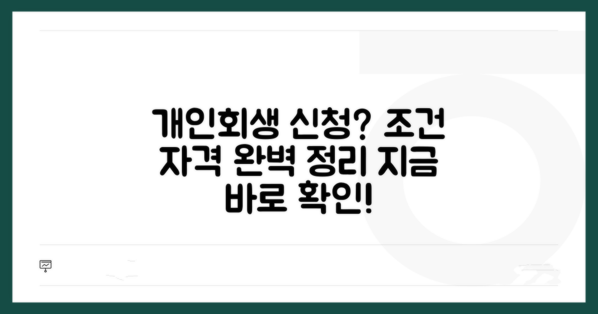 개인회생 신청 자격과 기본 조건