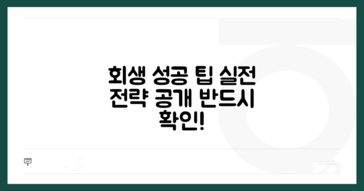 회생 성공 위한 실전 팁과 전략