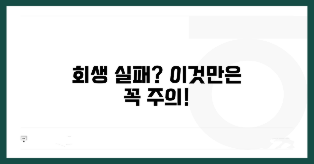 회생 실패 위험과 주의할 점