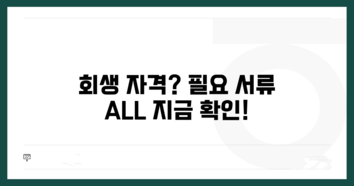 회생 신청 자격 조건과 필요 서류