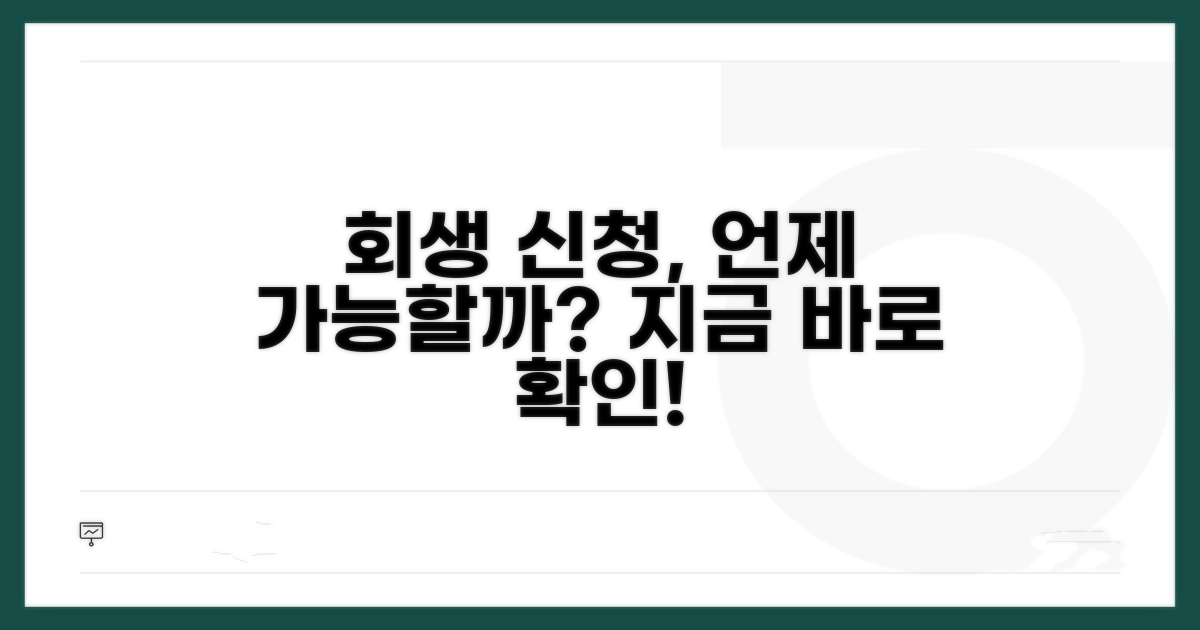 회생 신청 시점, 언제부터 가능할까?