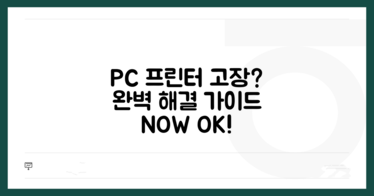 PC 프린터 장애 대처법 완벽 정리