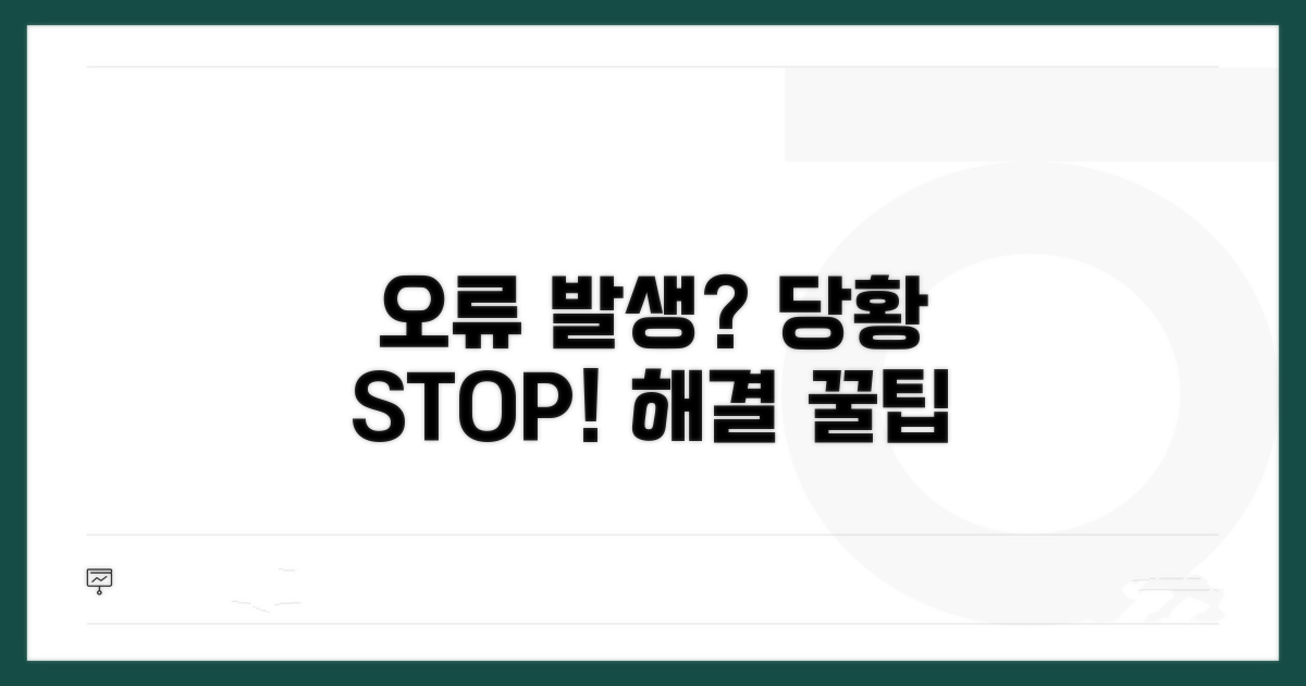 오류 발생 시 당황하지 않는 팁
