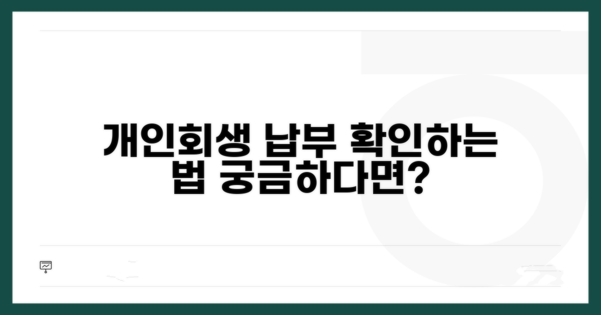 개인회생 납부 조회 방법