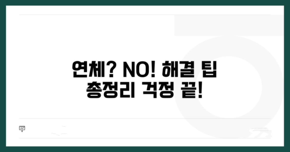 연체 시 대처법과 해결 팁
