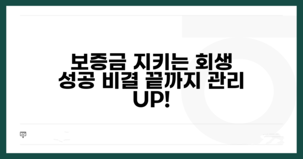 회생 성공 위한 보증금 관리