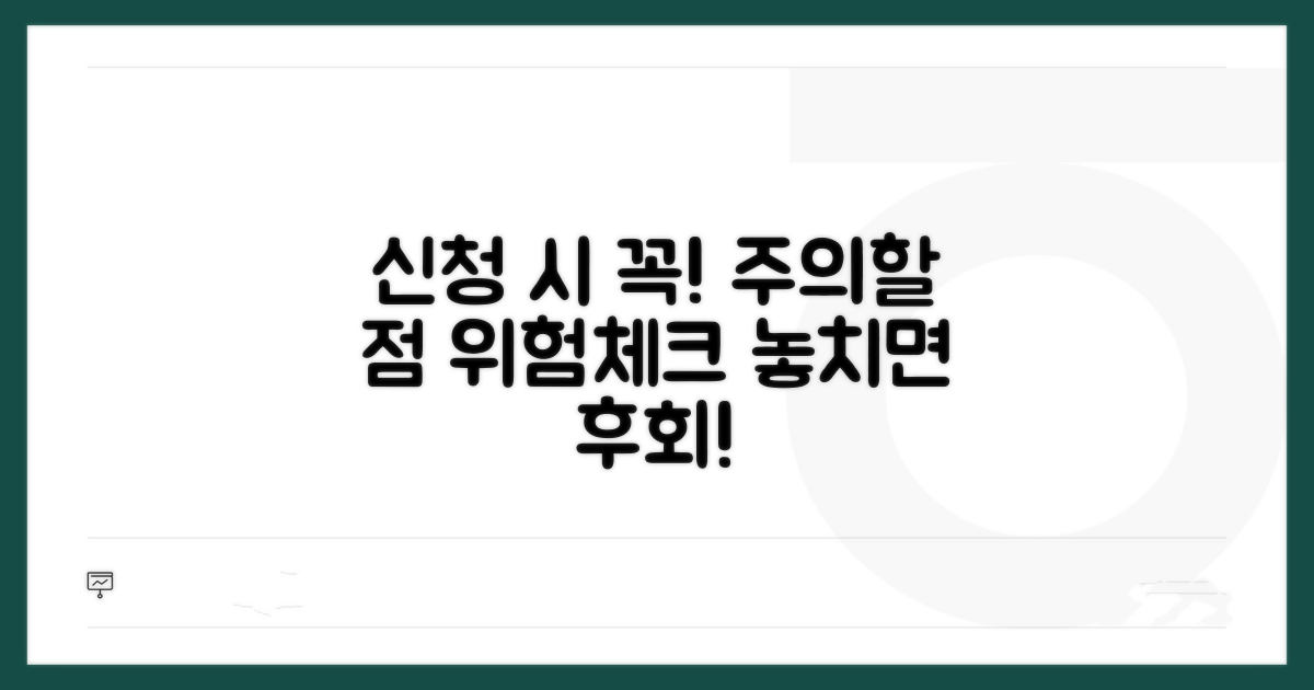 신청 시 주의할 점과 위험 요소 체크