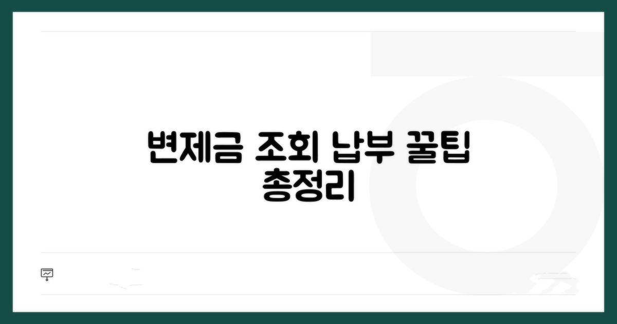 변제금 조회 및 납부 절차 상세 안내