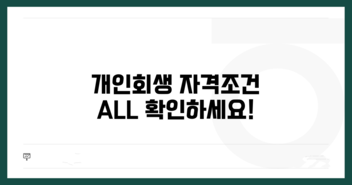 개인회생 자격 조건 상세 분석