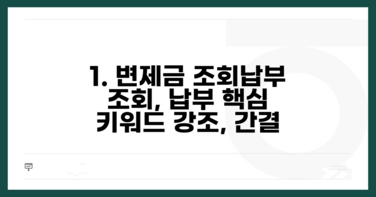 변제금 조회 및 납부 방법 안내