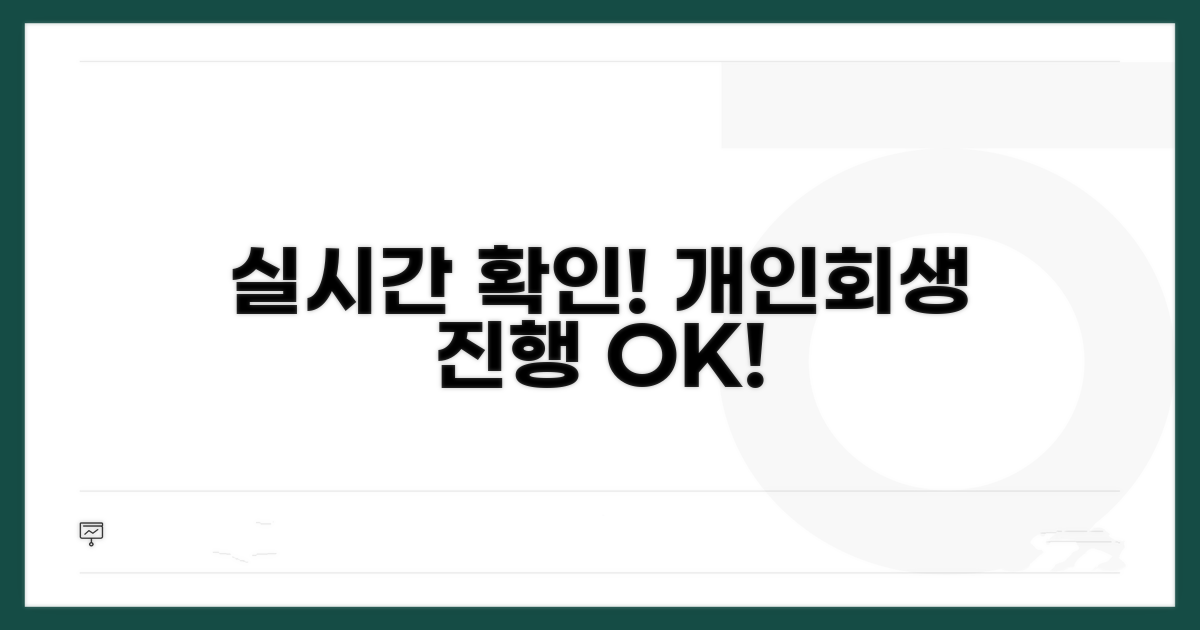 개인회생 진행 상황 실시간 확인