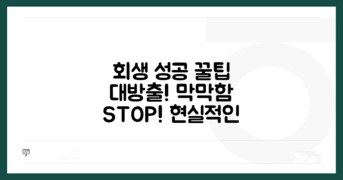 회생 성공을 위한 추가 팁