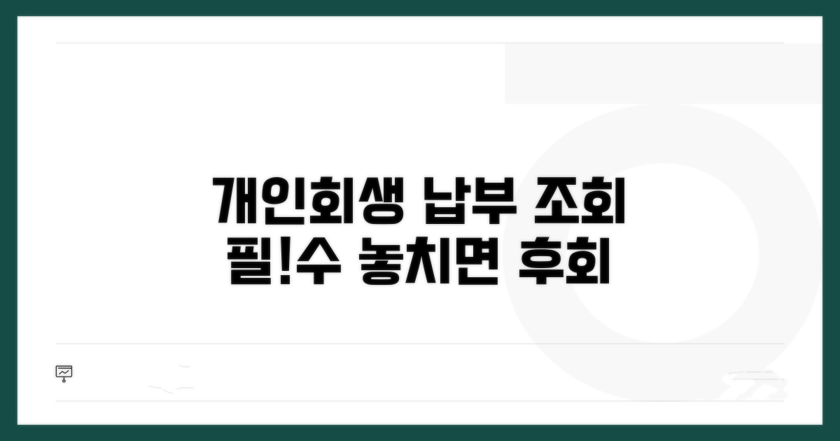 개인회생 납부 조회 필수 안내