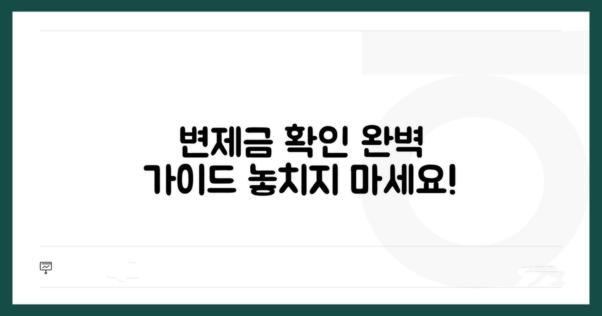 변제금 확인 절차 완벽 가이드