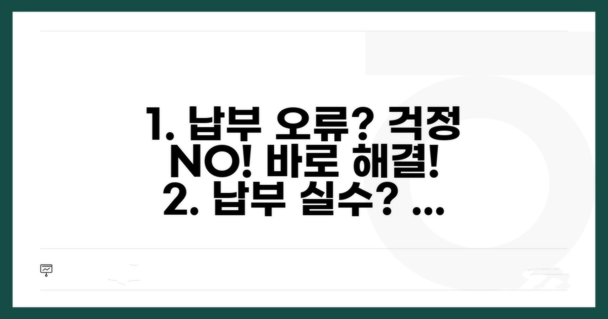 납부 오류 시 대처 방법 알아보기