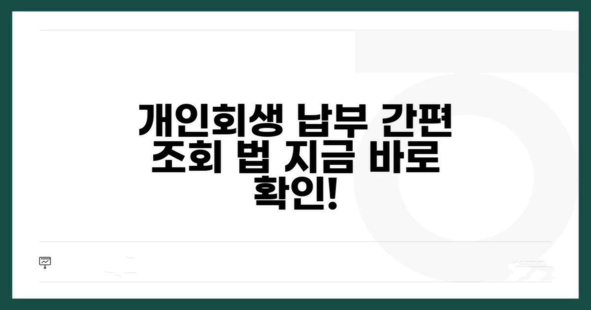 개인회생 납부 조회 방법