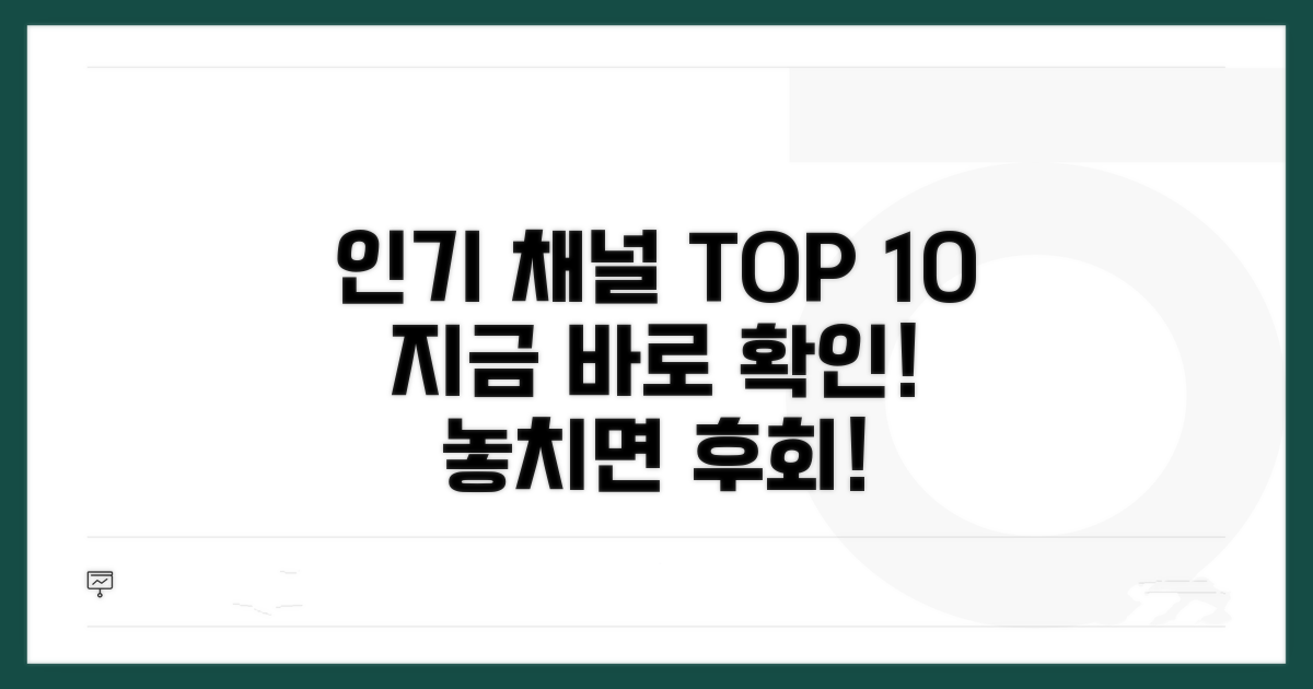 가장 많이 보는 채널 지금 바로 확인