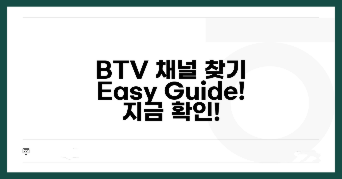BTV 채널 찾아보고 싶어요?