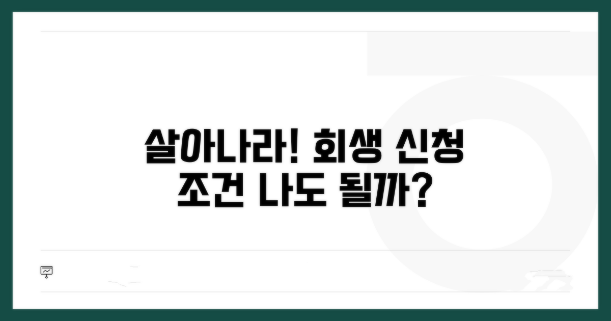 개인회생 신청 조건과 자격