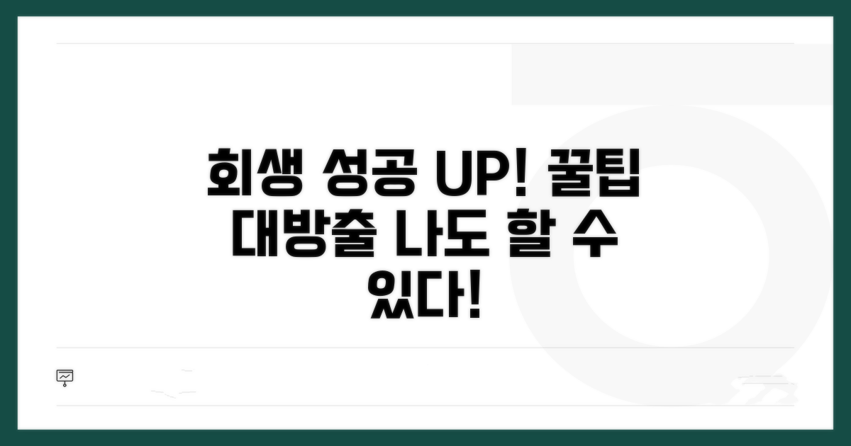 개인회생 성공률 높이는 팁