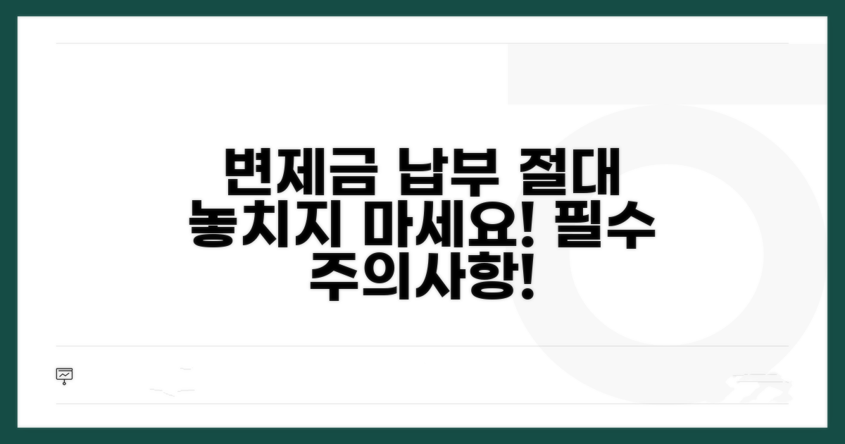 변제금 납부 주의사항 알아보기