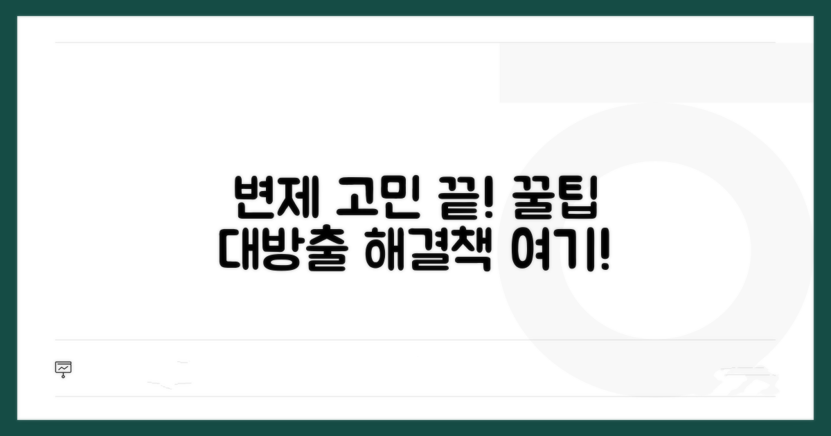 변제 중 어려움 해결 꿀팁