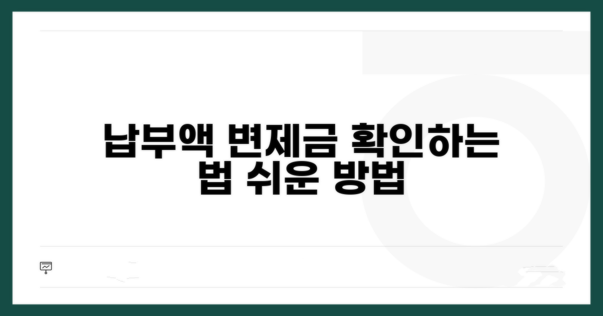 납부액 계산 및 변제금 조회 방법