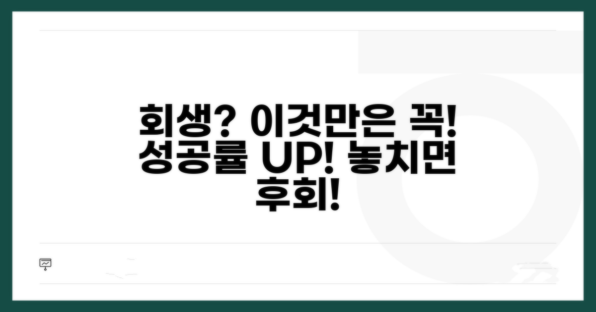 회생 신청 전 필수 확인사항