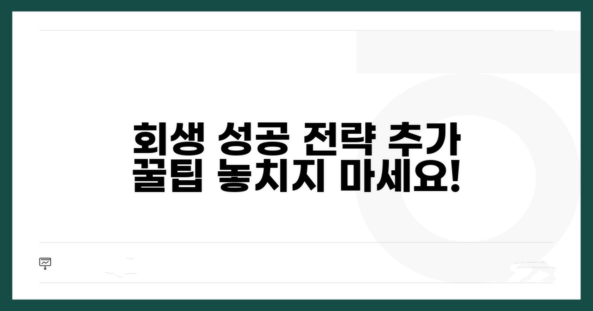 성공적인 회생을 위한 추가 조언