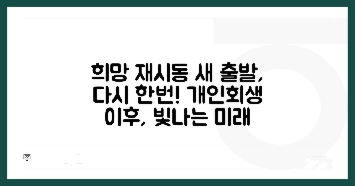 개인회생 이후 희망 찾기