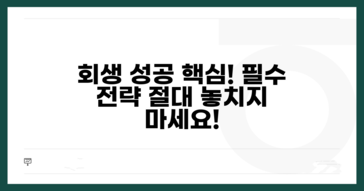 회생 신청 성공 위한 핵심 전략