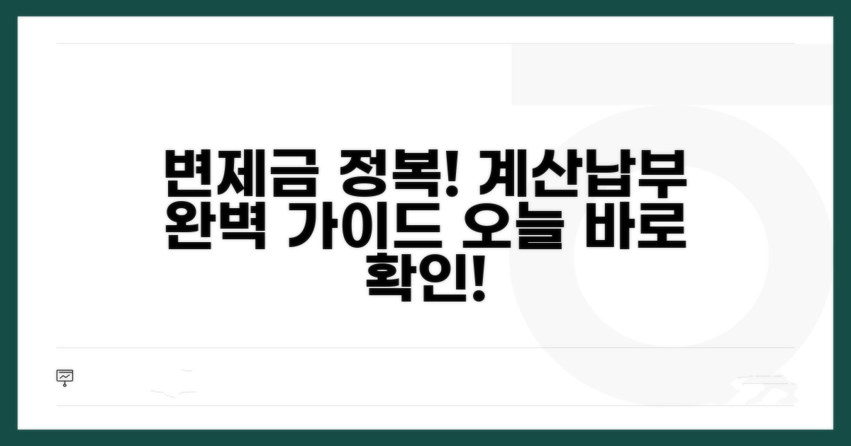 변제금 계산과 납부 방법 총정리