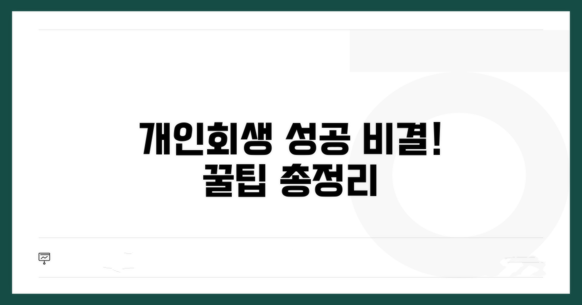 개인회생 성공 비결 꿀팁