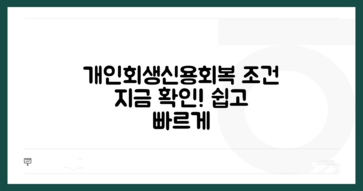 개인회생/신용회복 조건 확인