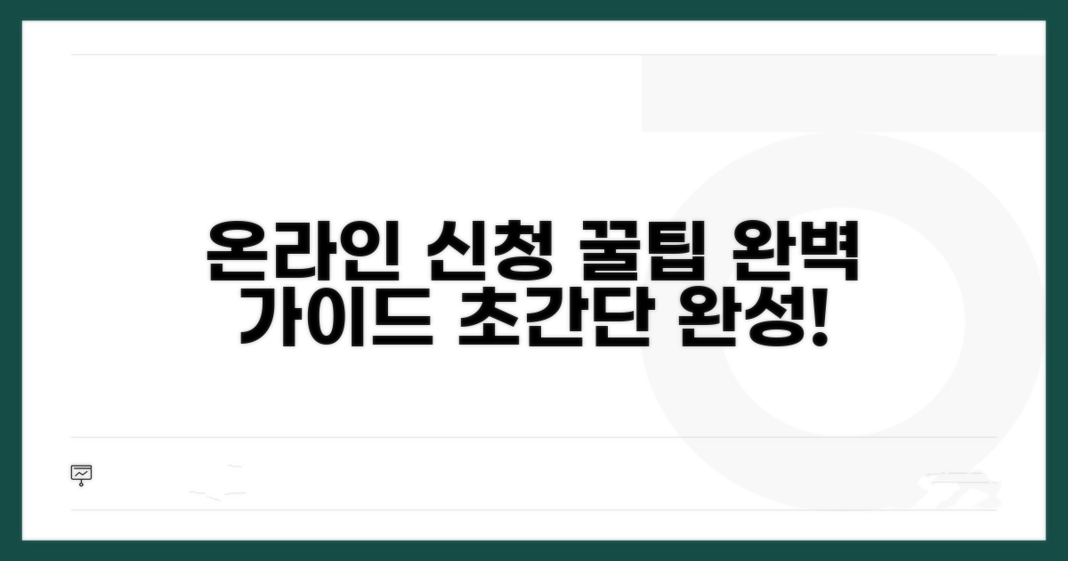 온라인 신청 방법 완벽 가이드