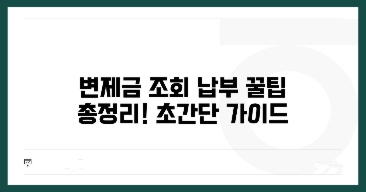 변제금 조회와 납부 방법 상세 분석