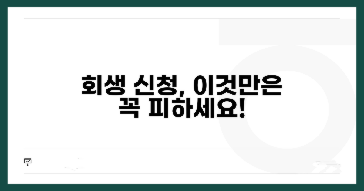 회생 신청 시 주의할 함정과 위험 요소