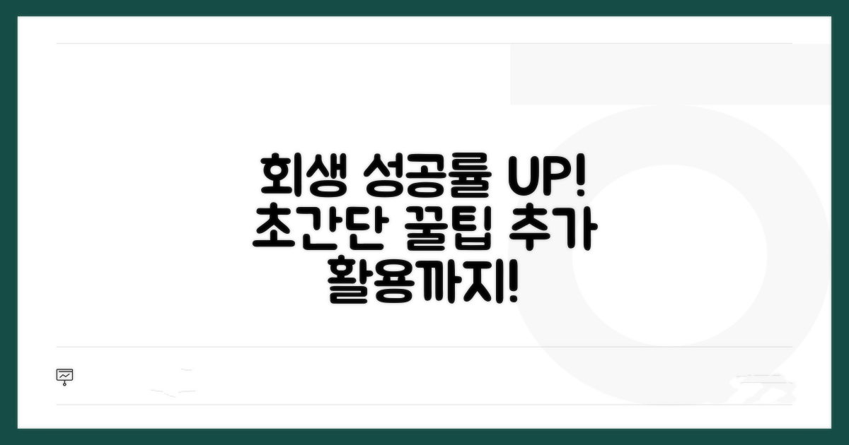 회생 성공률 높이는 꿀팁과 추가 활용법