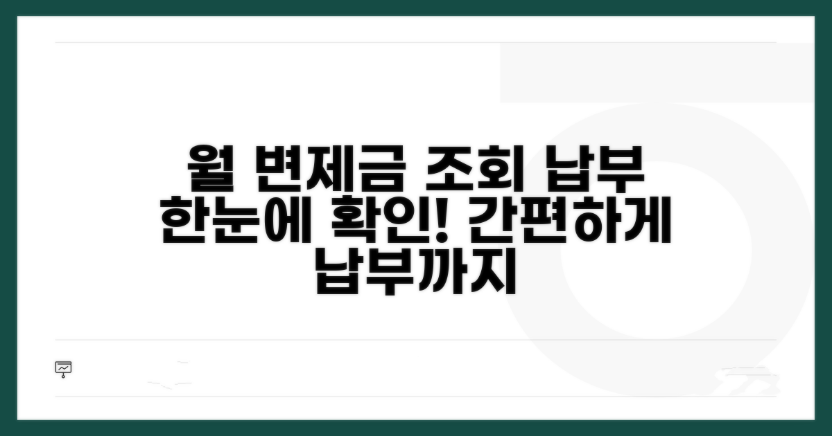 월 변제금 조회 및 납부 안내