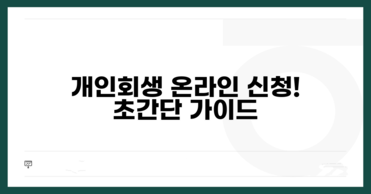 개인회생 온라인 신청 방법