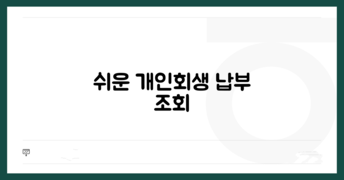 개인회생 납부 조회 방법