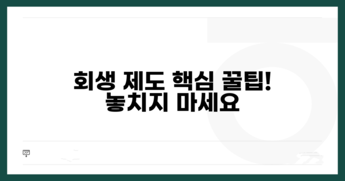 회생 제도 활용 꿀팁 모음