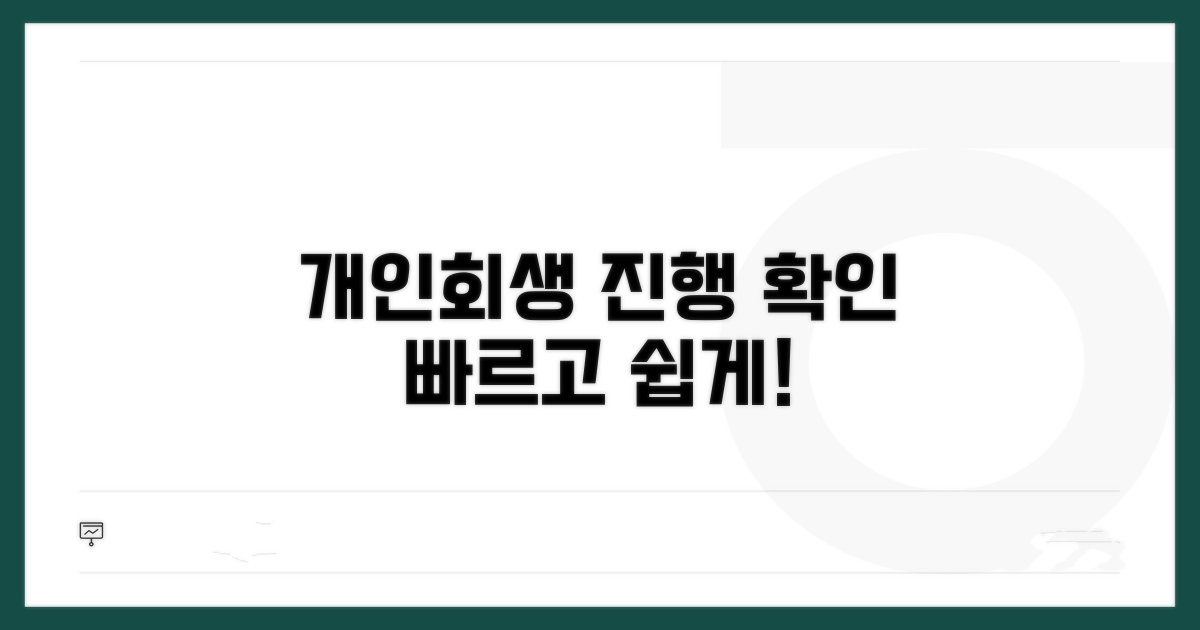 개인회생 진행 상황 확인법