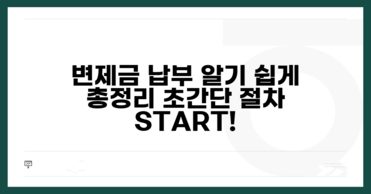 변제금 납부 절차 완전정리