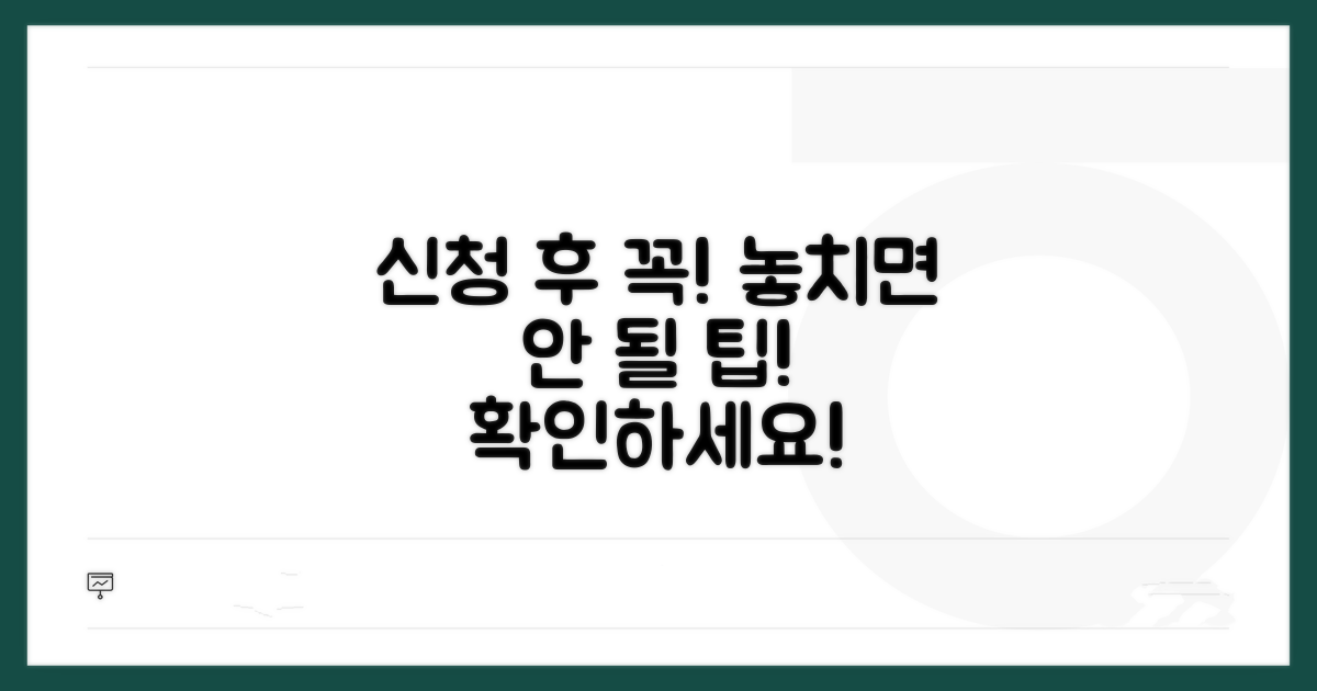 신청 후 주의사항 및 추가 팁