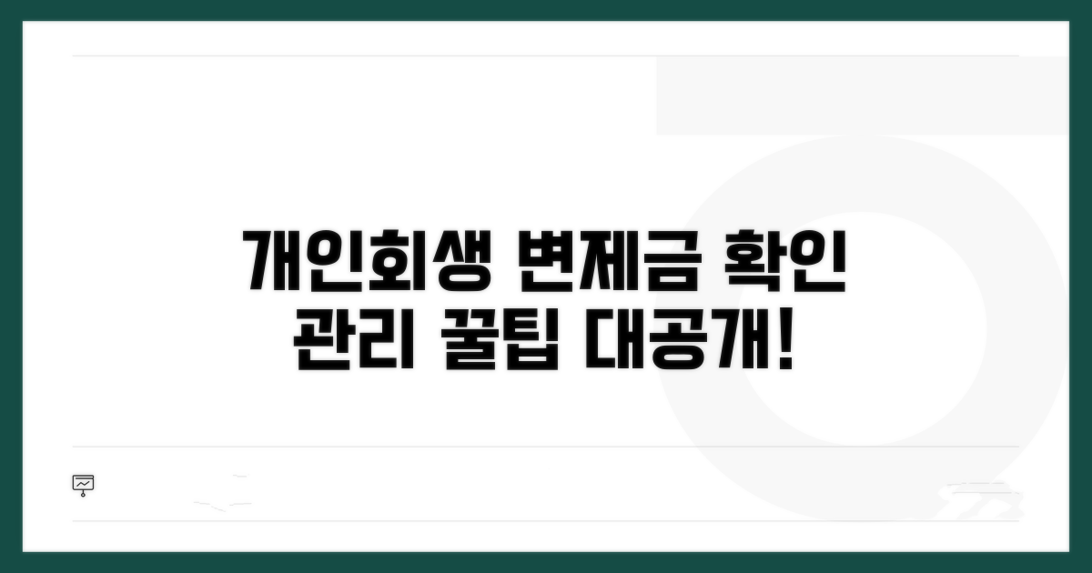 개인회생 변제금 조회 및 관리법